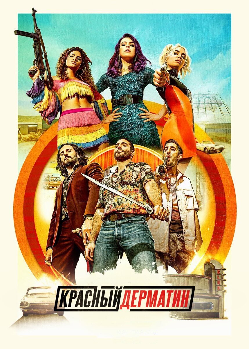 Красный дерматин (2021)