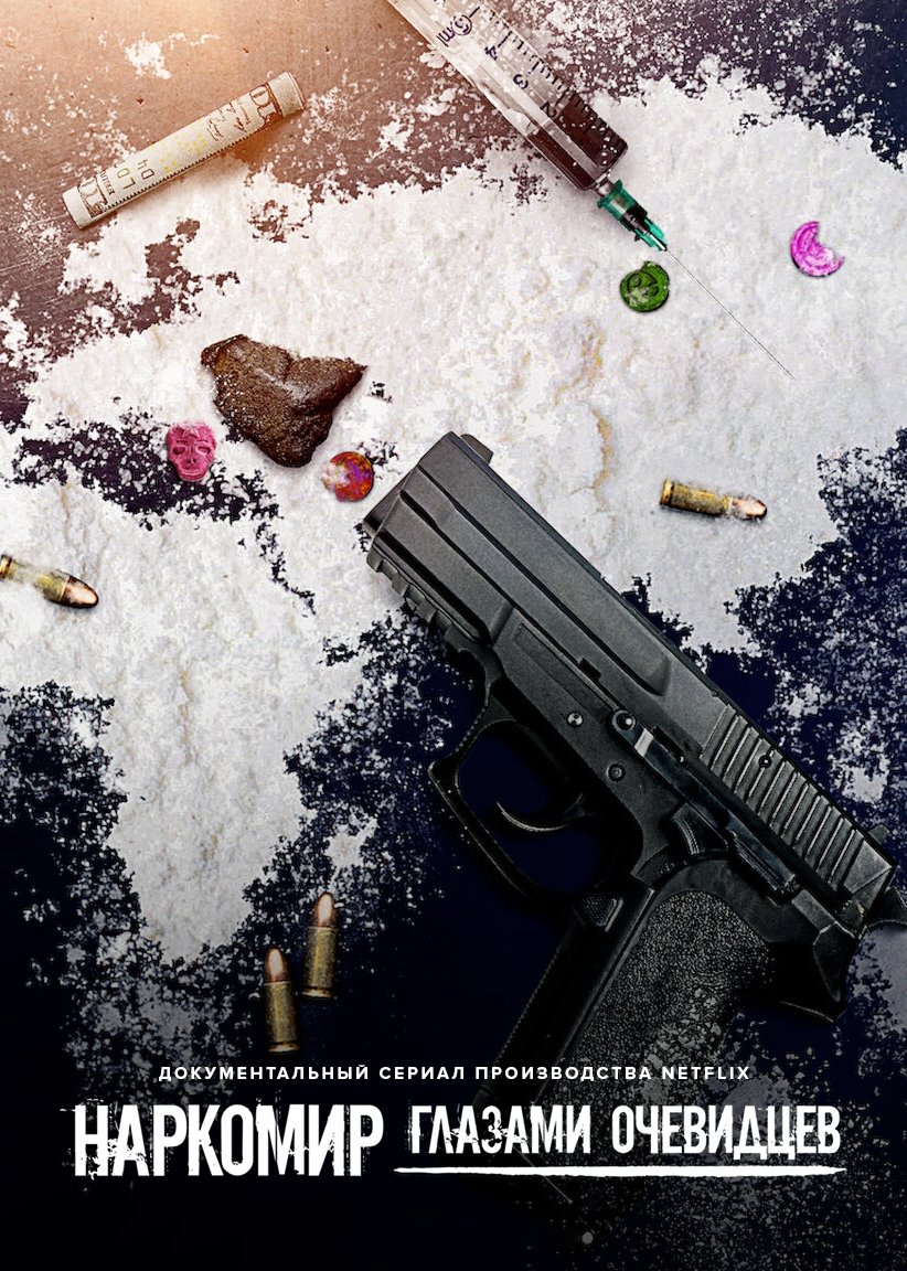 Наркомир: Глазами очевидцев (2019)
