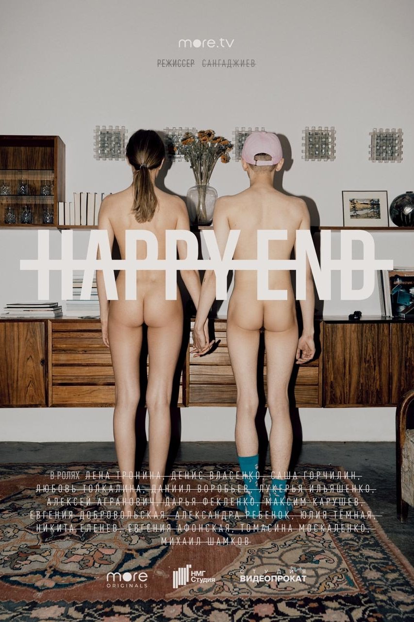 Happy End (2021)