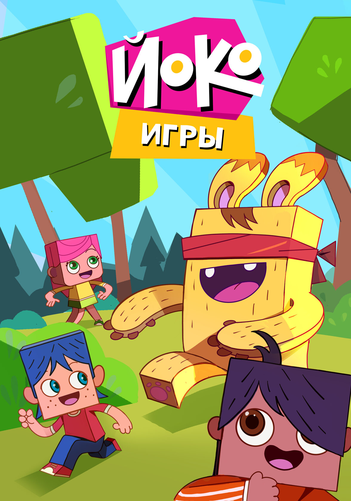 Игры с Йоко (2018)