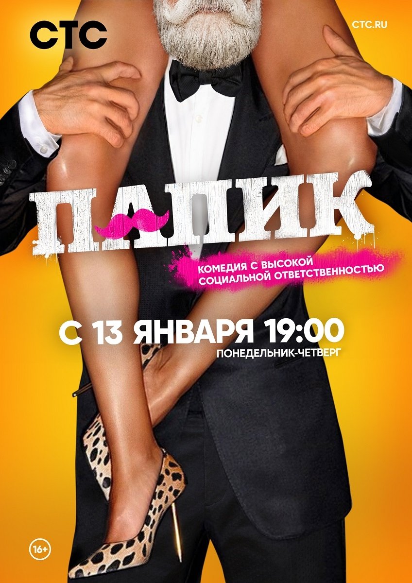 Папик (2019)