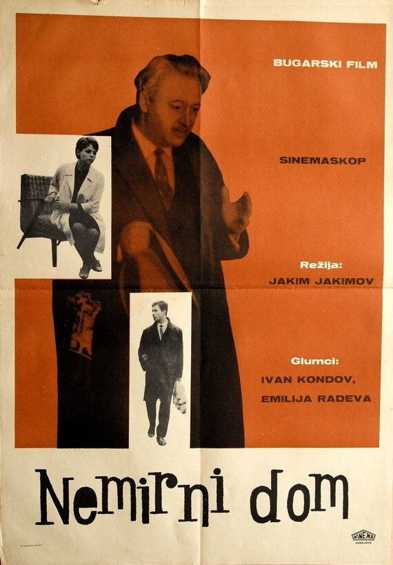 Беспокойная семья (1965)