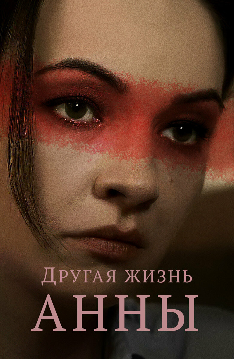 Другая жизнь Анны (2019) постер