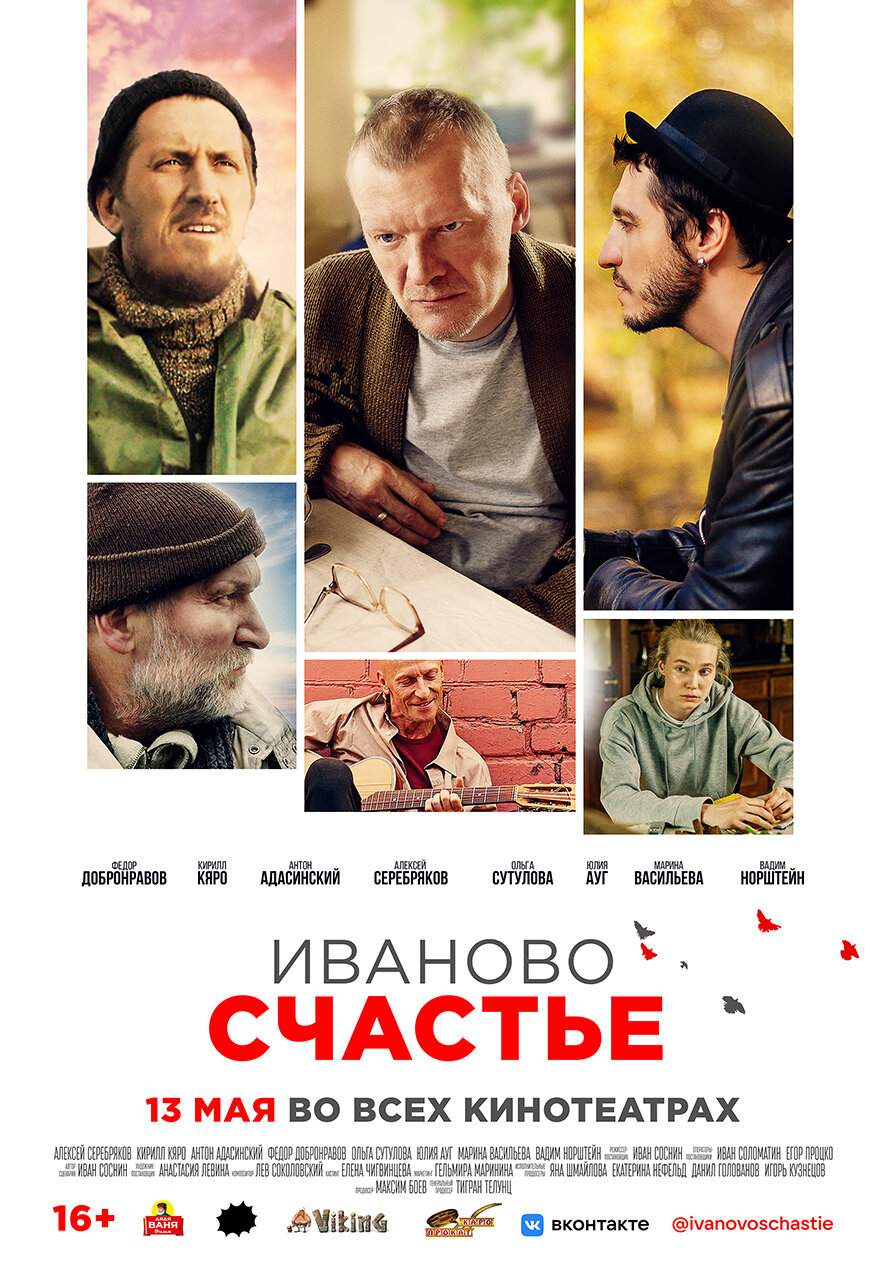 Иваново счастье (2021)