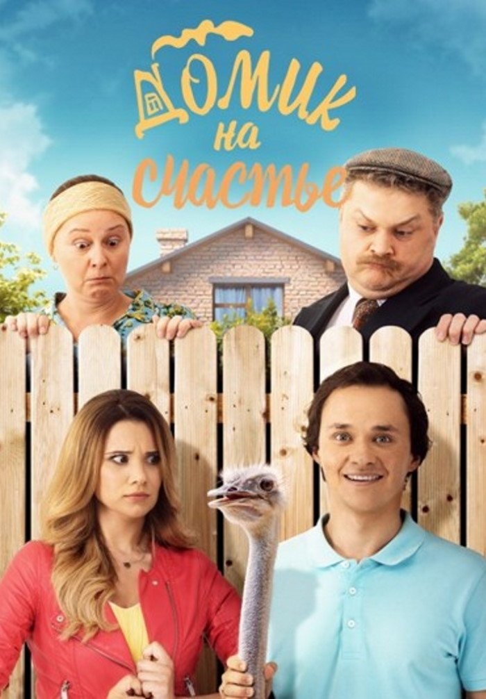 Домик на счастье (2018)