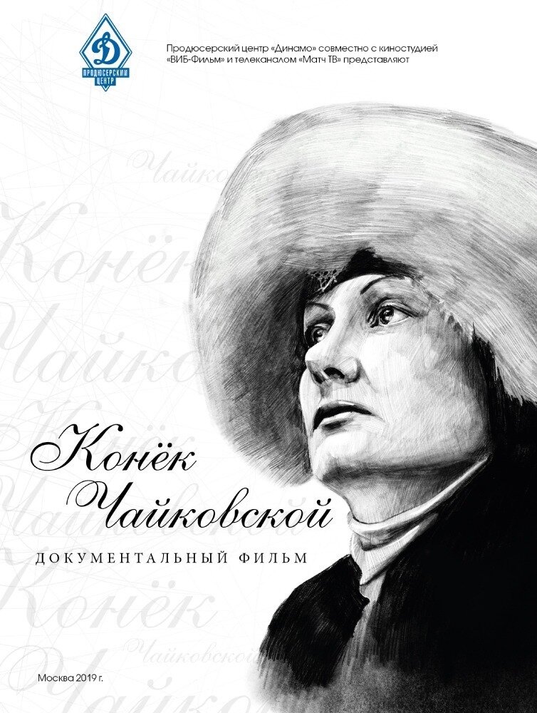 Конёк Чайковской (2019)