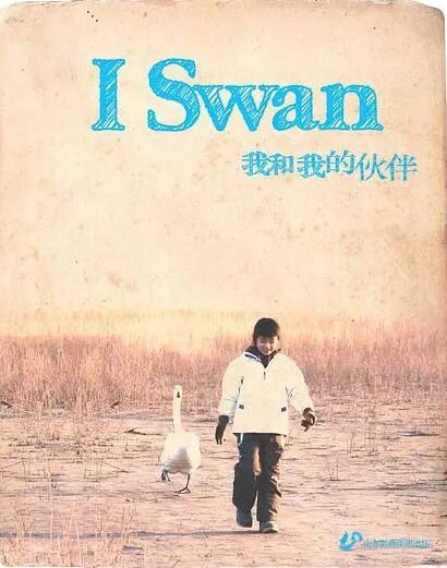 Я, лебедь (2012)