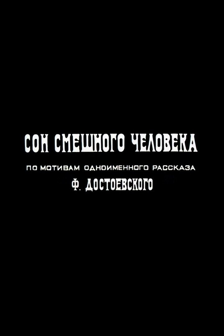 Сон смешного человека (1992)