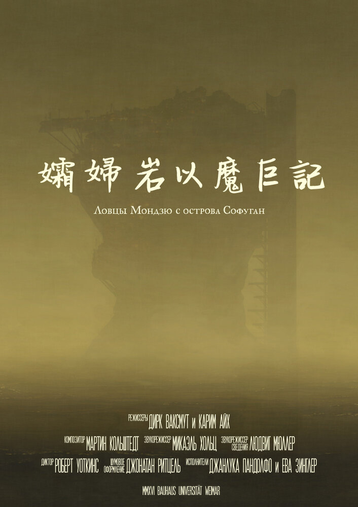 Ловцы мондзю с острова Софуган (2017)