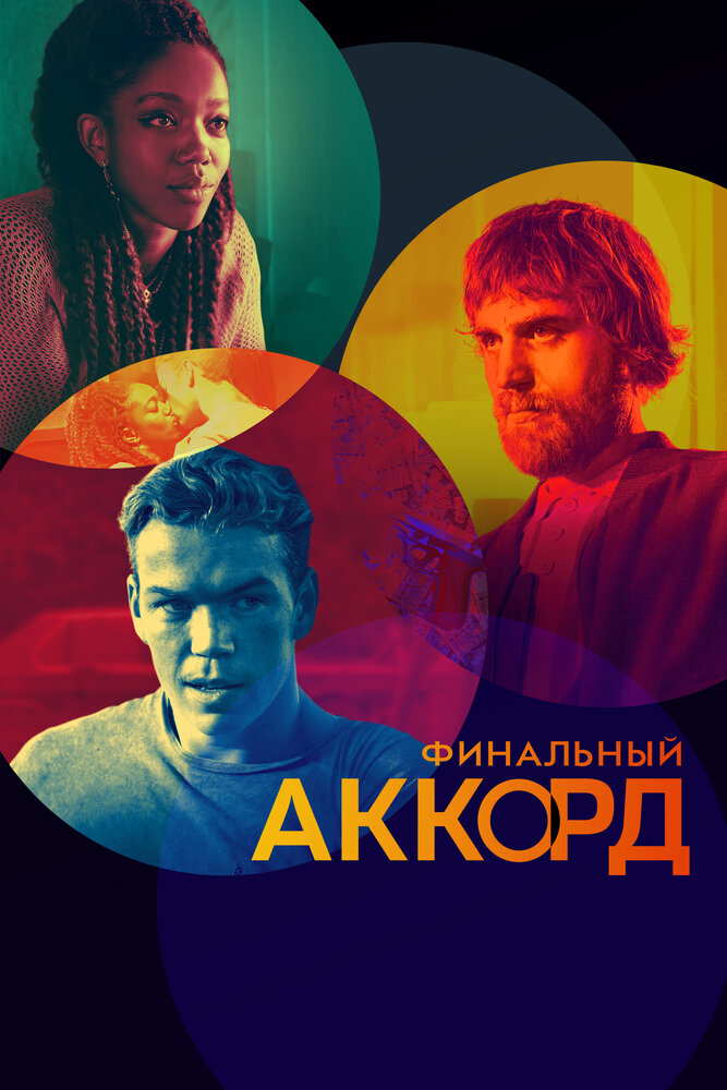 Финальный аккорд (2021) постер