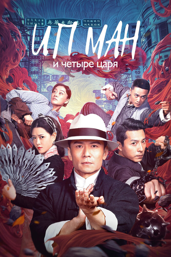 Ип Ман и четыре царя (2019)