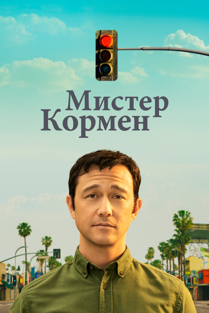 Мистер Кормен (2021)