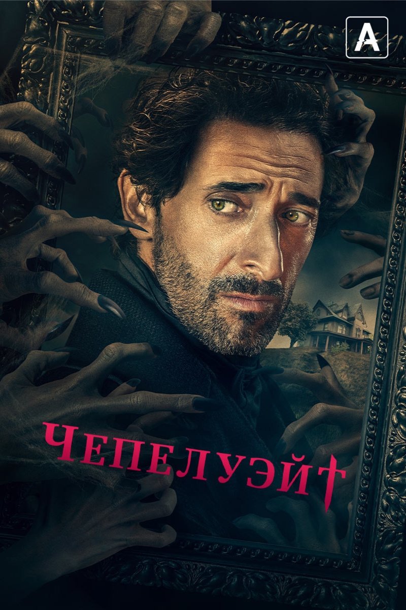 Чепелуэйт (2021)