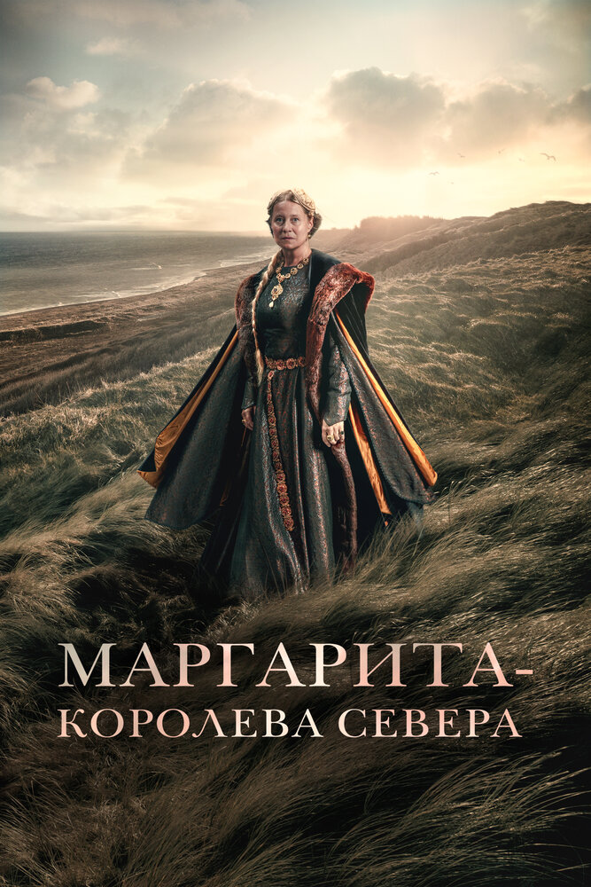 Маргарита – королева Севера (2021)