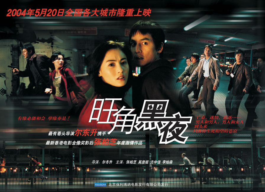 Одна ночь в Монгкоке (2004)