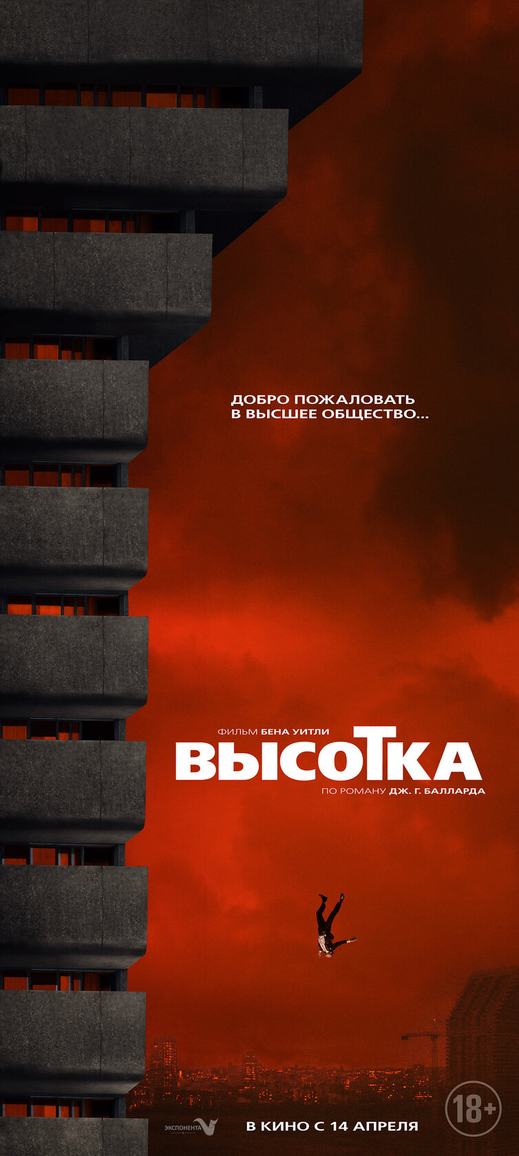 Высотка (2015)