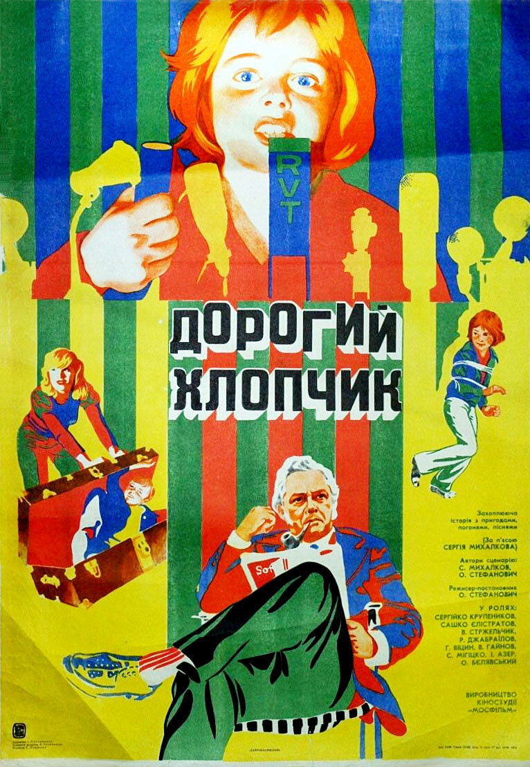 Дорогой мальчик (1974)
