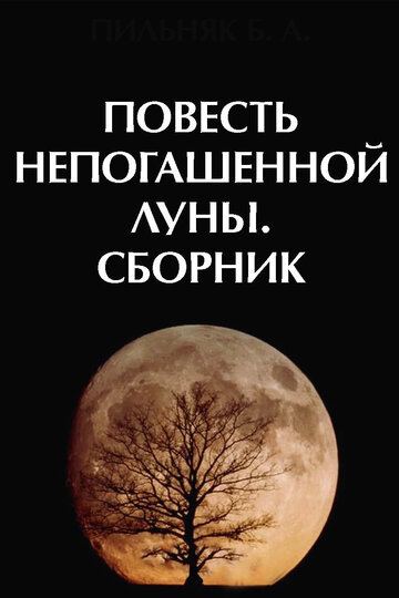 Повесть непогашенной луны (1990)