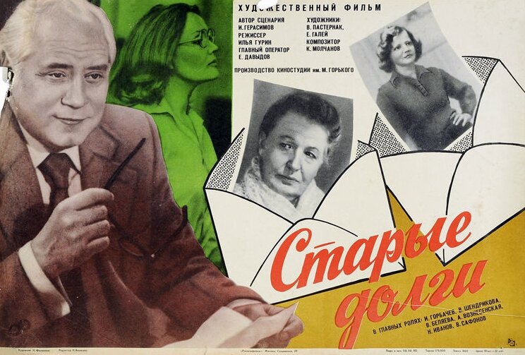 Старые долги (1980)