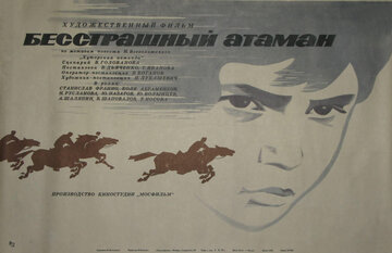 Бесстрашный атаман (1973)
