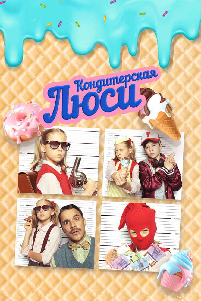 Кондитерская Люси (2022)