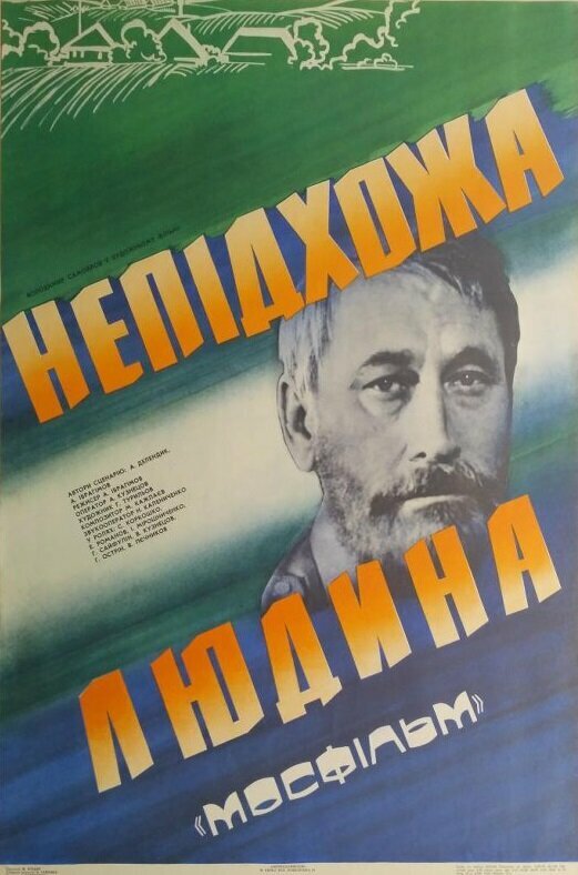 Неудобный человек (1985)