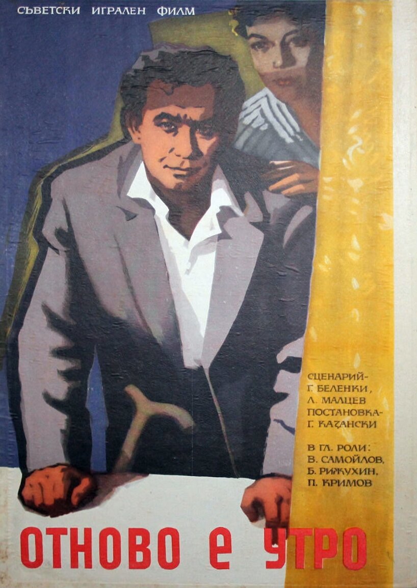 И снова утро (1961)