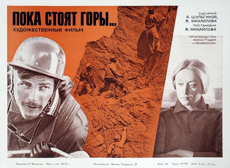 Пока стоят горы... (1976)