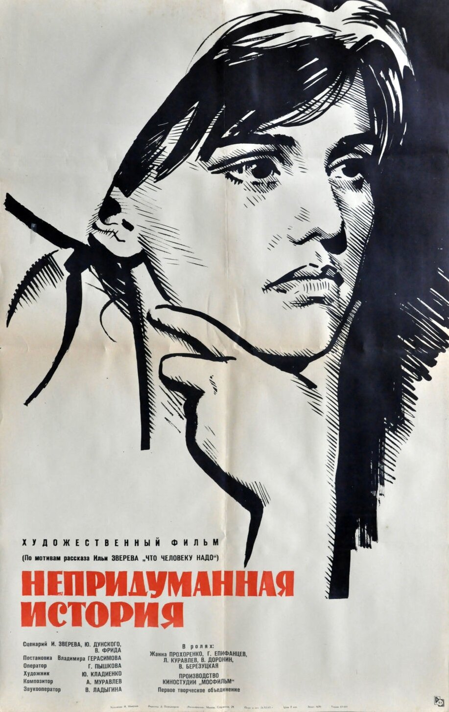Непридуманная история (1964)