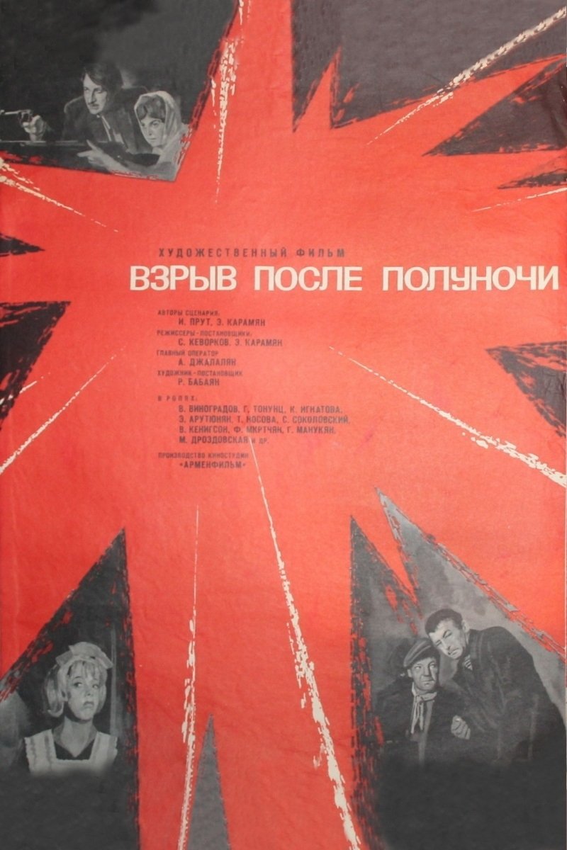 Взрыв после полуночи (1969)