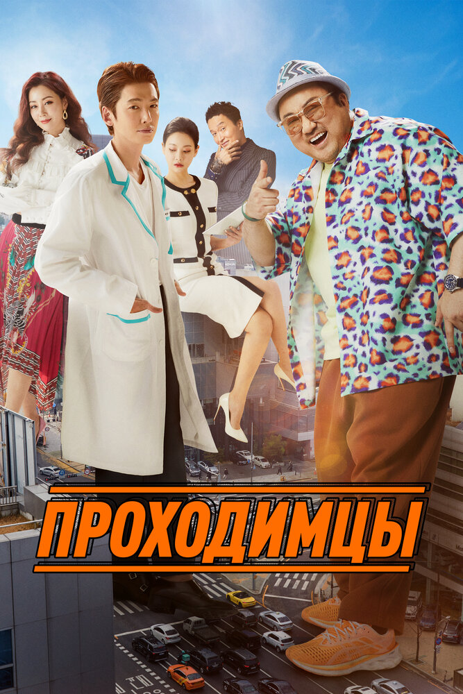 Проходимцы (2022)