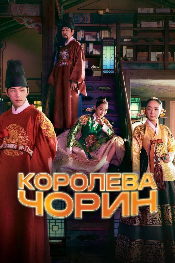 Королева Чорин (2020) постер