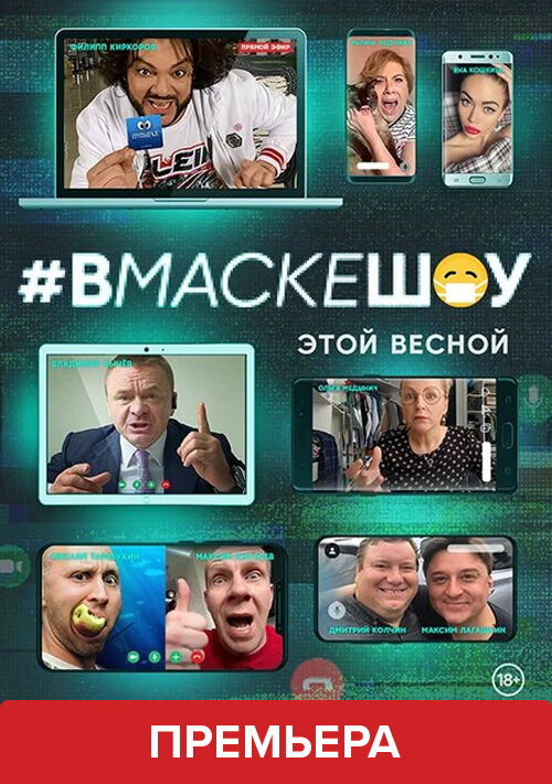 #вмаскешоу (2020)
