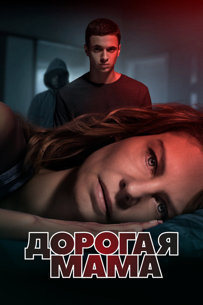 Дорогая мама (2020) постер