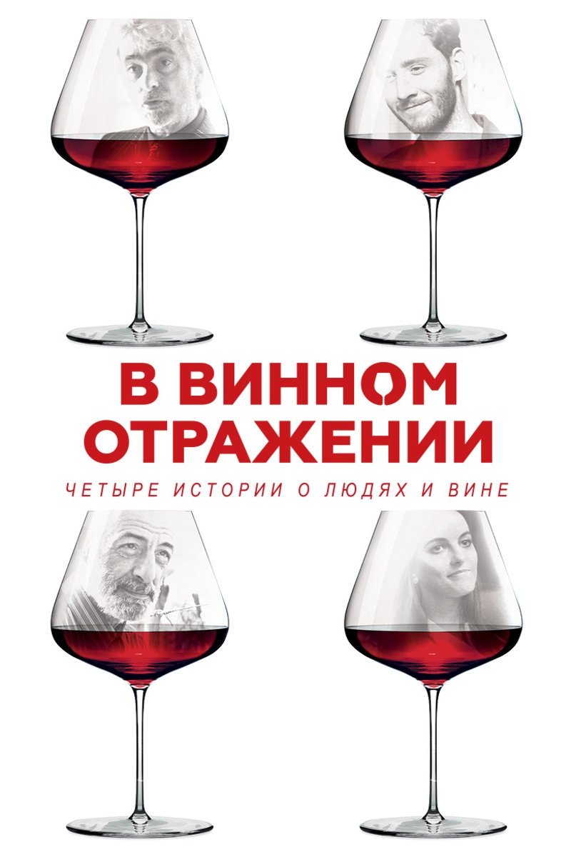 В винном отражении (2019)