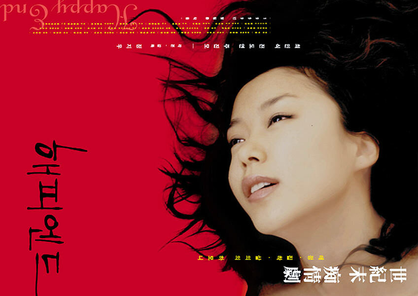 Счастливый конец (1999) постер