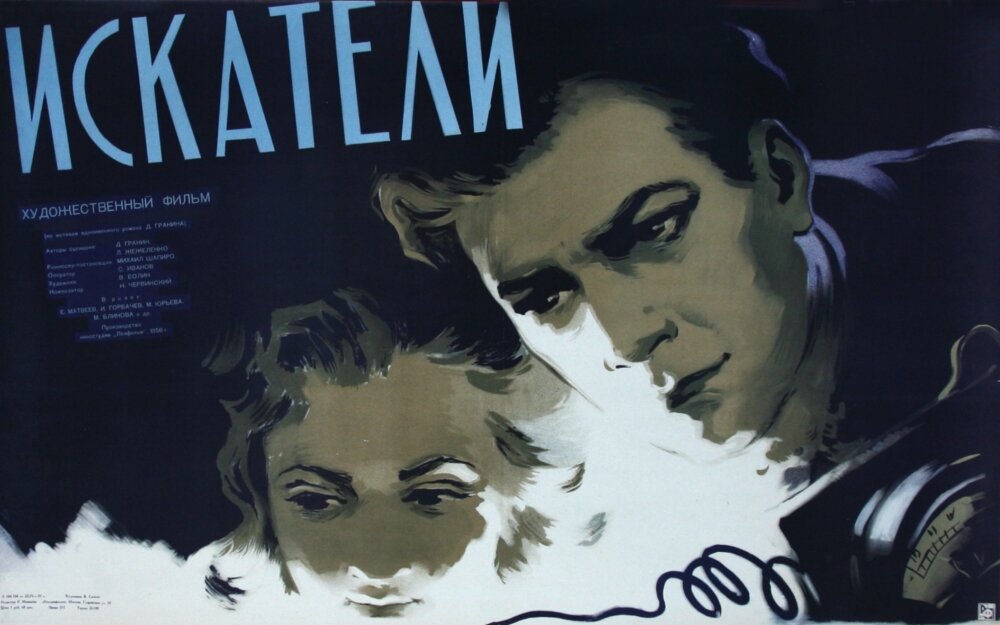 Искатели (1956)