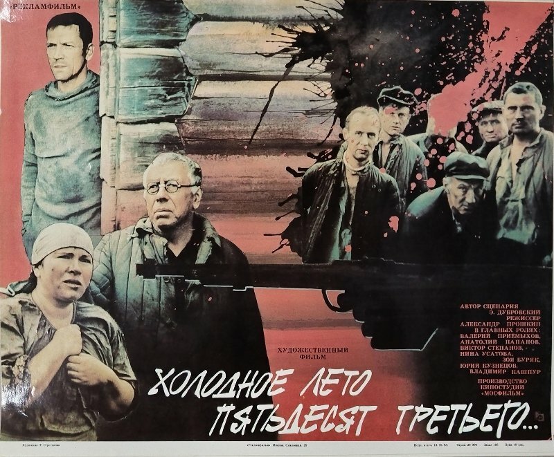 Холодное лето пятьдесят третьего... (1987)