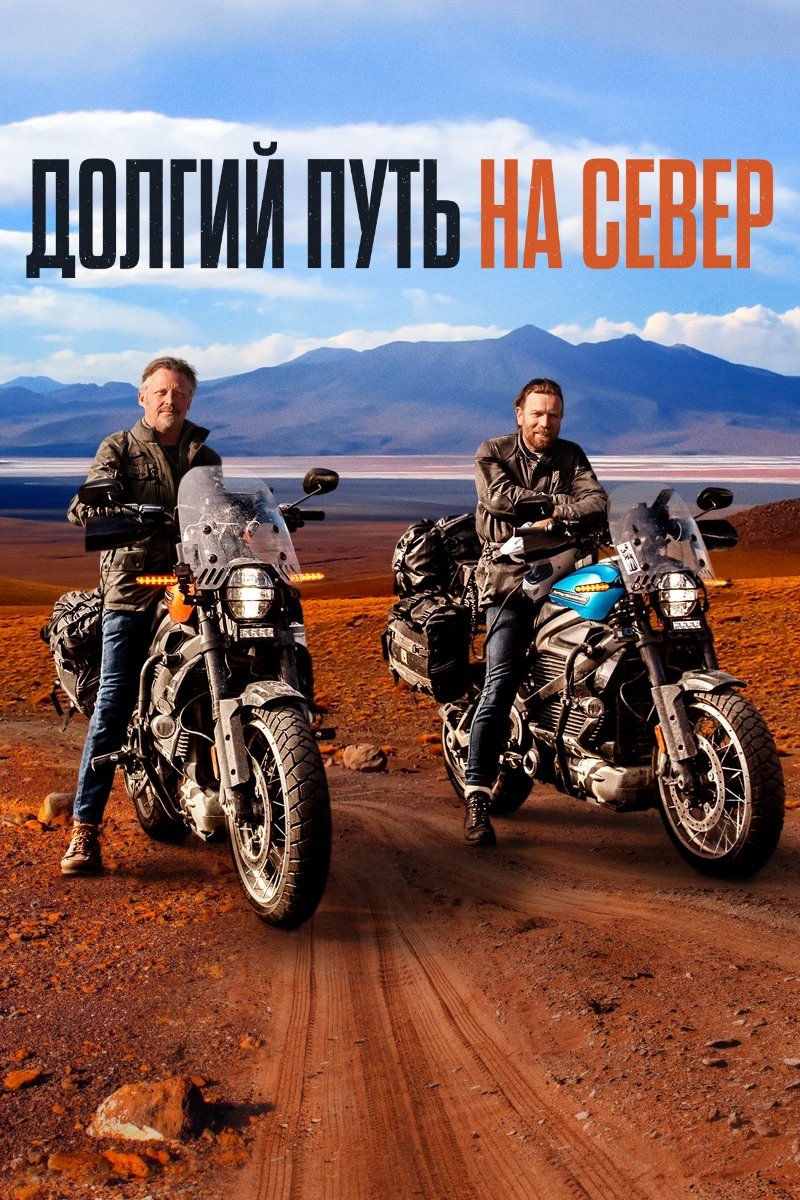 Долгий путь на север (2020)