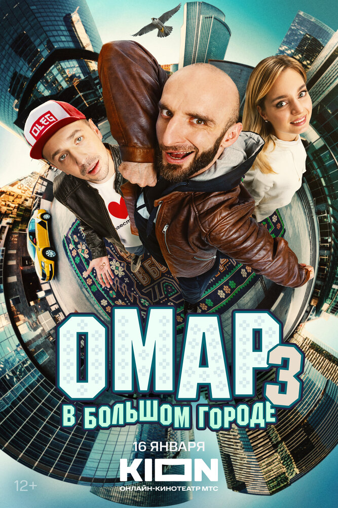 Омар в большом городе (2019) постер