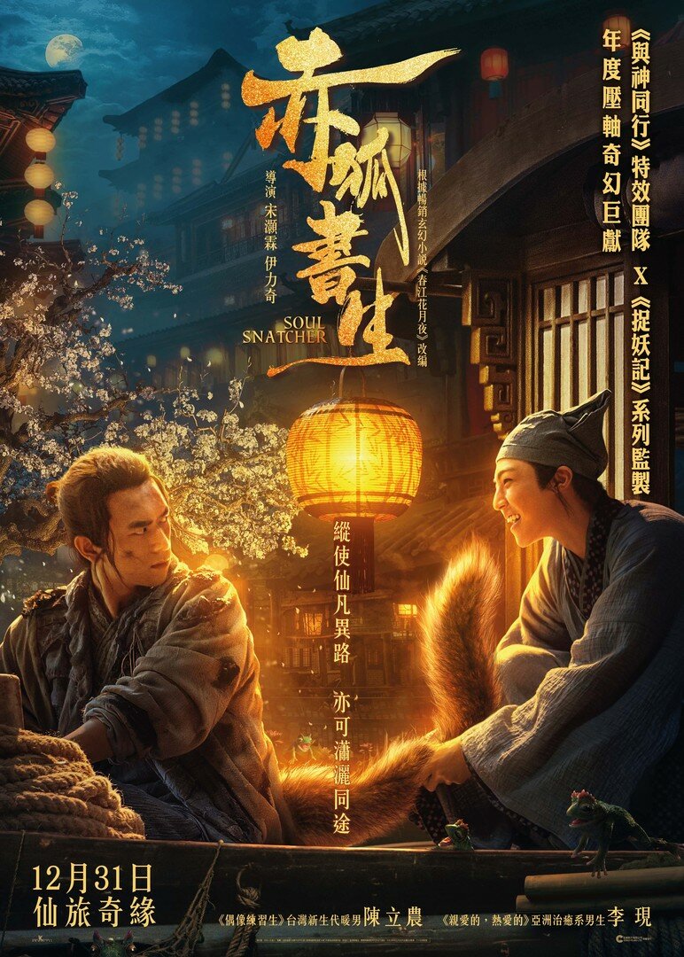 Похититель душ (2020)