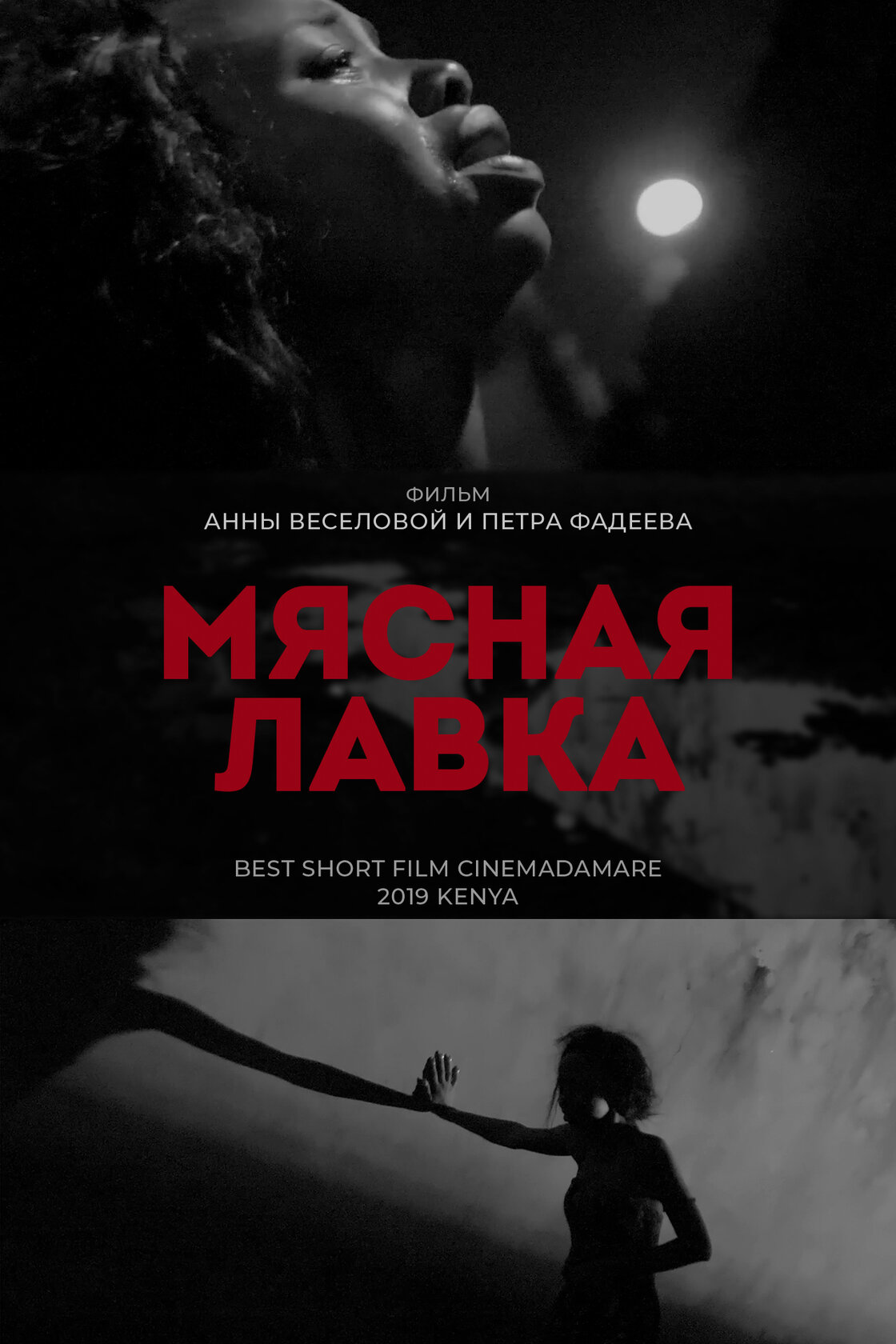 Мясная лавка (2019) постер