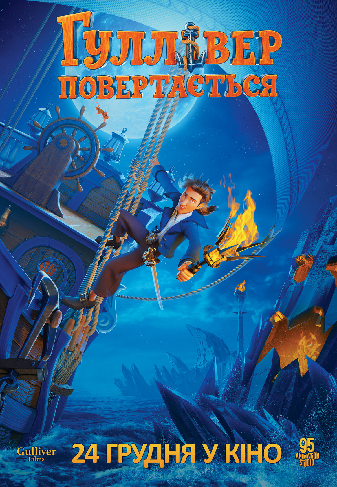 Гулливер возвращается (2020)