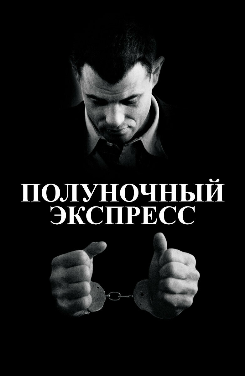 Полуночный экспресс (1978)