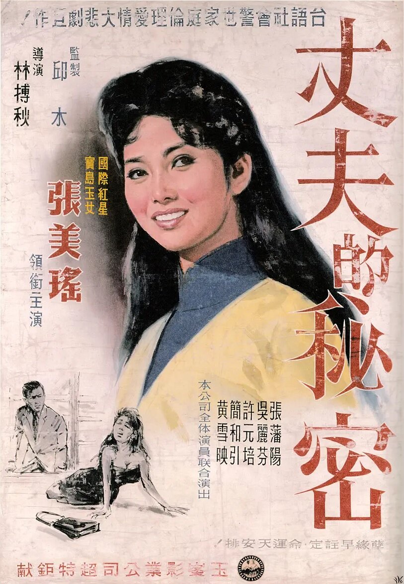 Zhang fu de mi mi (1960)