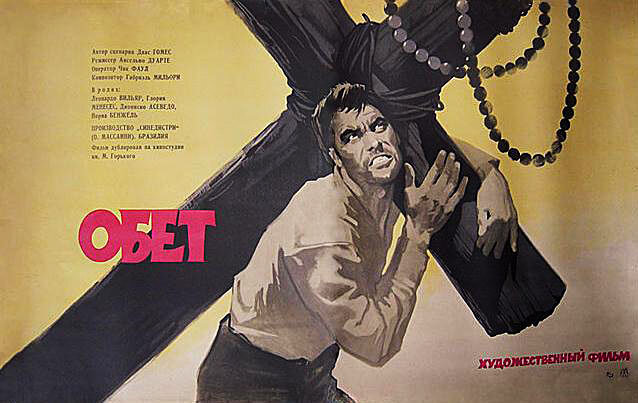 Обет (1962)