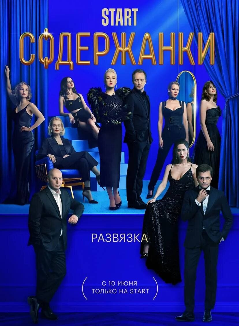 Содержанки 3 (2021)