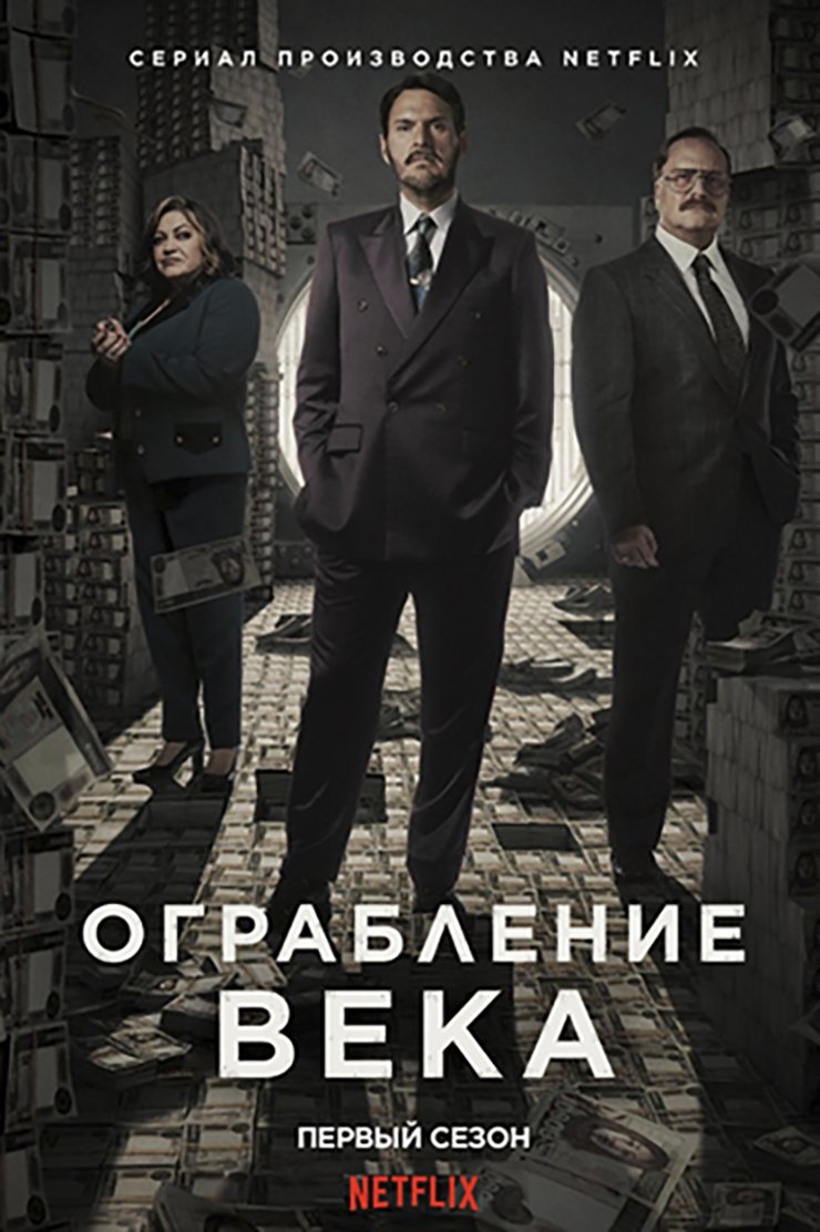 Ограбление века (2020)