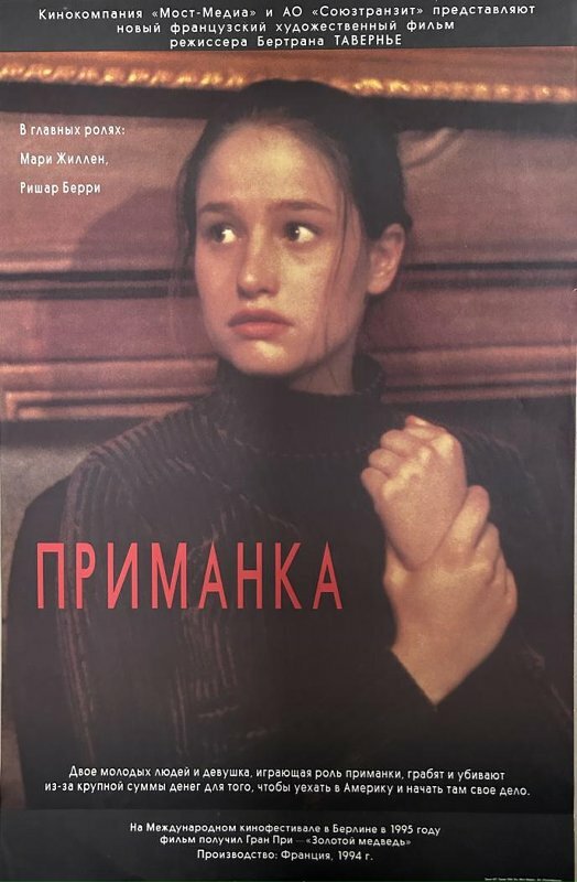 Приманка (1995)