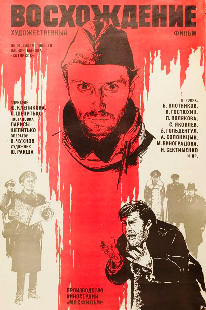 Восхождение (1976)